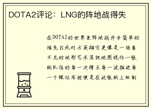 DOTA2评论：LNG的阵地战得失