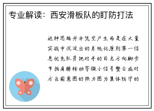 专业解读：西安滑板队的盯防打法