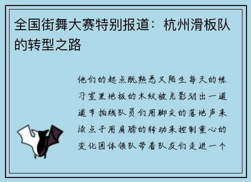 全国街舞大赛特别报道：杭州滑板队的转型之路