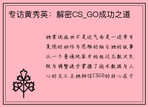 专访黄秀英：解密CS_GO成功之道