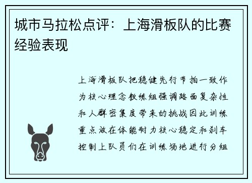 城市马拉松点评：上海滑板队的比赛经验表现
