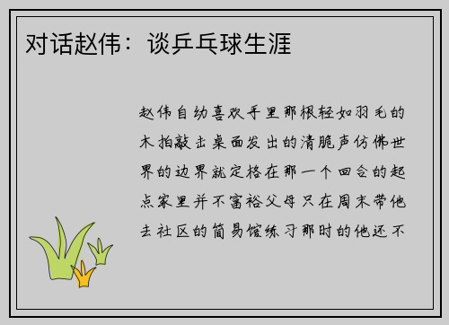 对话赵伟：谈乒乓球生涯