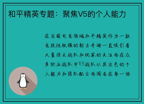 和平精英专题：聚焦V5的个人能力