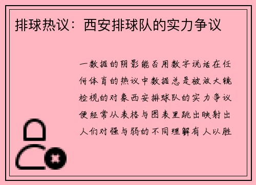 排球热议：西安排球队的实力争议