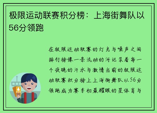 极限运动联赛积分榜：上海街舞队以56分领跑