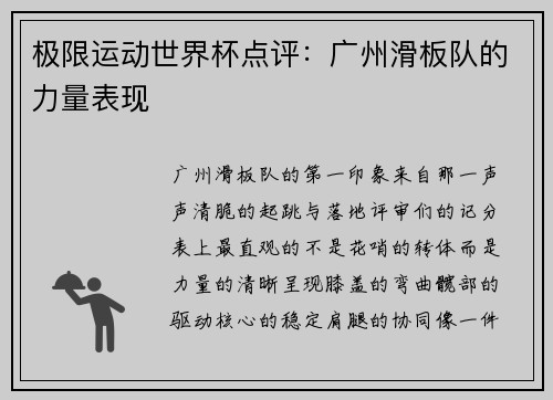 极限运动世界杯点评：广州滑板队的力量表现