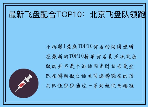 最新飞盘配合TOP10：北京飞盘队领跑