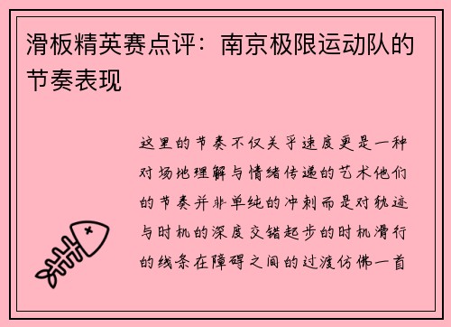 滑板精英赛点评：南京极限运动队的节奏表现