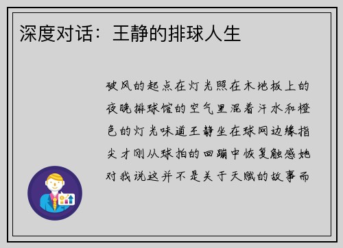 深度对话：王静的排球人生