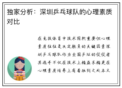 独家分析：深圳乒乓球队的心理素质对比
