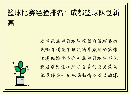 篮球比赛经验排名：成都篮球队创新高