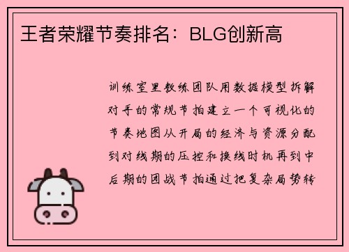 王者荣耀节奏排名：BLG创新高