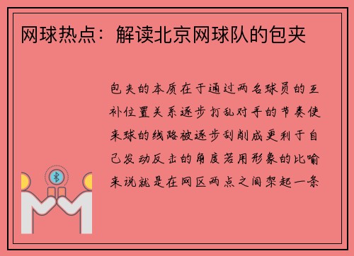 网球热点：解读北京网球队的包夹