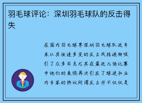 羽毛球评论：深圳羽毛球队的反击得失