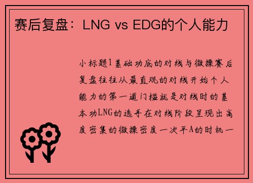 赛后复盘：LNG vs EDG的个人能力