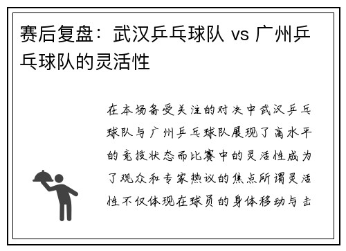 赛后复盘：武汉乒乓球队 vs 广州乒乓球队的灵活性
