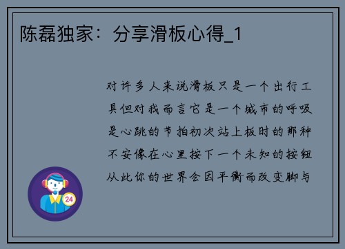 陈磊独家：分享滑板心得_1