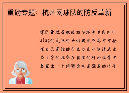 重磅专题：杭州网球队的防反革新