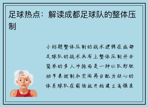 足球热点：解读成都足球队的整体压制