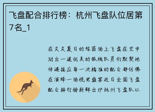 飞盘配合排行榜：杭州飞盘队位居第7名_1