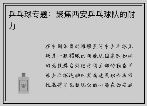 乒乓球专题：聚焦西安乒乓球队的耐力