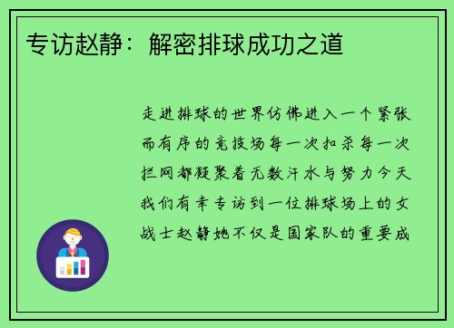 专访赵静：解密排球成功之道