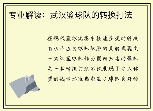 专业解读：武汉篮球队的转换打法