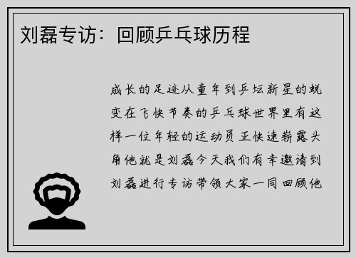 刘磊专访：回顾乒乓球历程