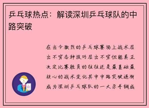 乒乓球热点：解读深圳乒乓球队的中路突破