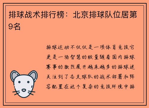 排球战术排行榜：北京排球队位居第9名