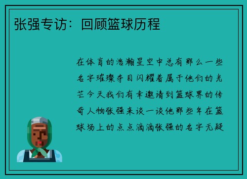 张强专访：回顾篮球历程