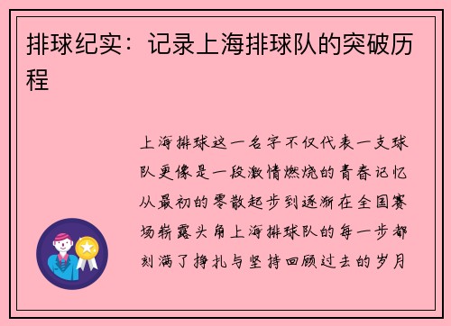 排球纪实：记录上海排球队的突破历程