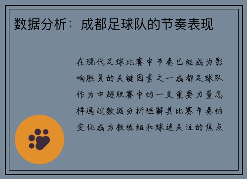 数据分析：成都足球队的节奏表现