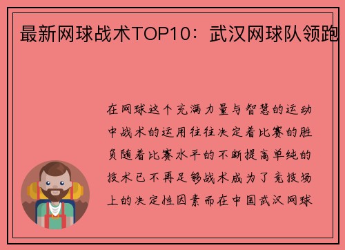 最新网球战术TOP10：武汉网球队领跑