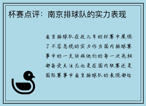 杯赛点评：南京排球队的实力表现