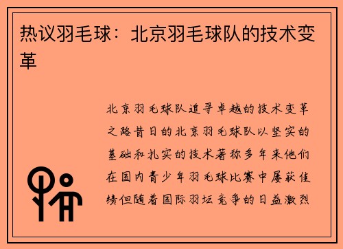 热议羽毛球：北京羽毛球队的技术变革
