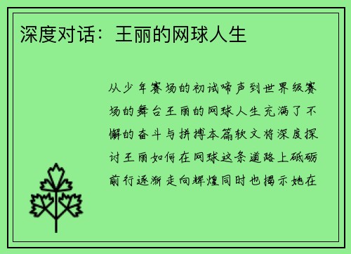 深度对话：王丽的网球人生